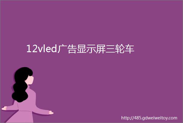 12vled广告显示屏三轮车