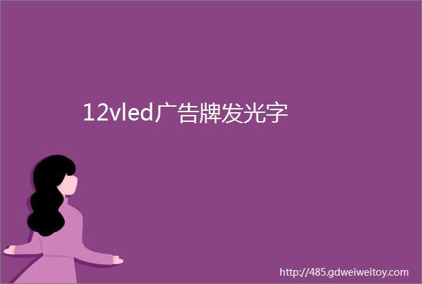 12vled广告牌发光字