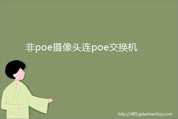 非poe摄像头连poe交换机