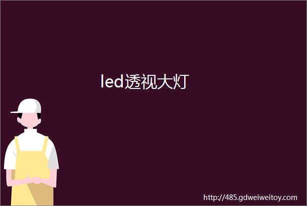 led透视大灯